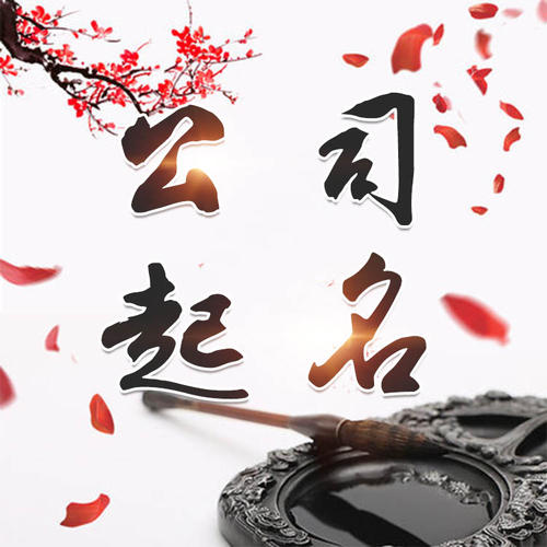 鼎城公司起名_找田馥连起名
